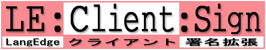 クライアント署名拡張