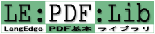 PDF基本ライブラリ